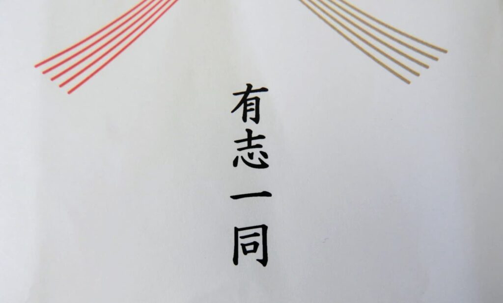 「有志一同」は正しい？意味・使い方・香典・ご祝儀でのマナーを徹底解説 | 暮らしの代用品ガイド