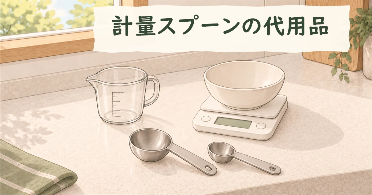 深い丸形の計量スプーン2本を手前の主役にし、数字のない目盛り付きカップと空の器を載せたスケールを添えたイラスト。計量スプーンそのものと、用途に応じた代用道具を分けて示す。