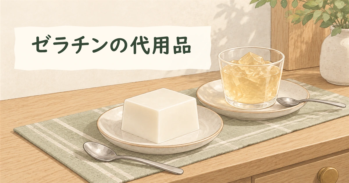 ゼラチンの代用品。寒天やアガーを使う別の配合のおやつを描いたイラスト。