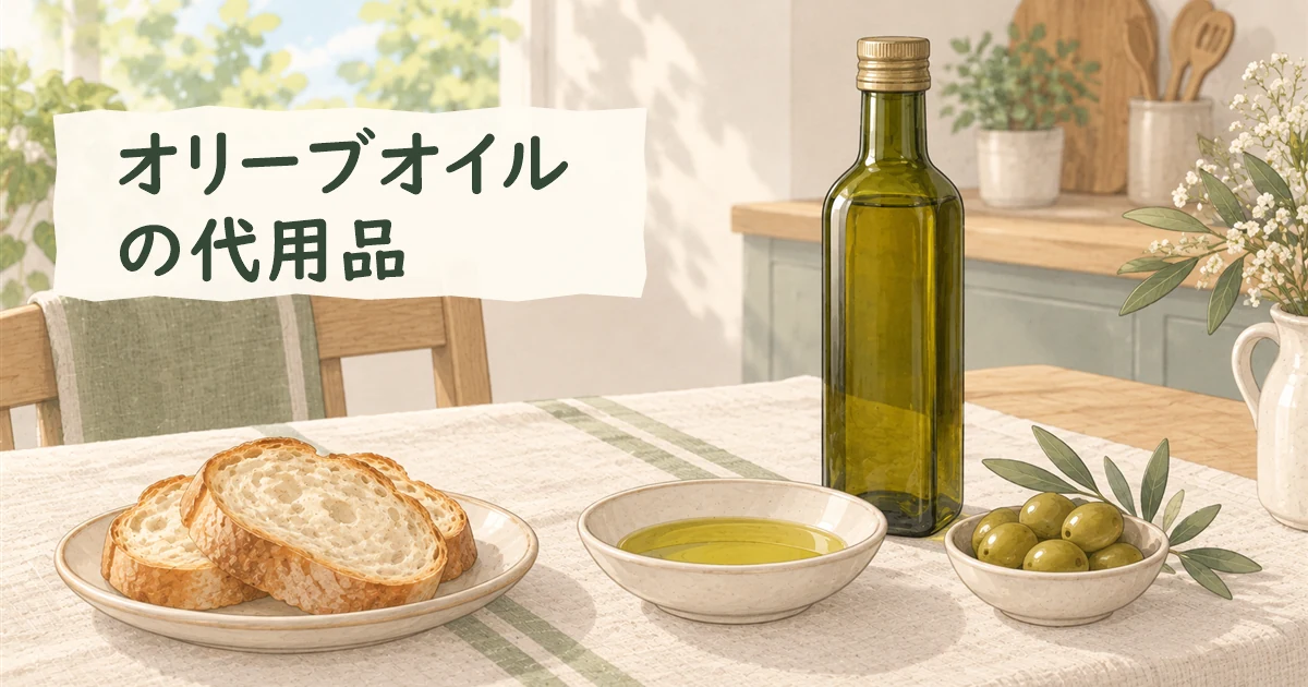 オリーブオイルの深緑色の瓶と黄金色の油の小皿を主役に、少量のオリーブを添えた食卓のイラスト。