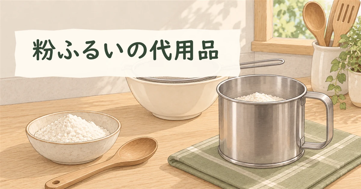 粉ふるい本体と、ボウルに重ねた目の細かいざるを置いた温かい台所のイラスト。