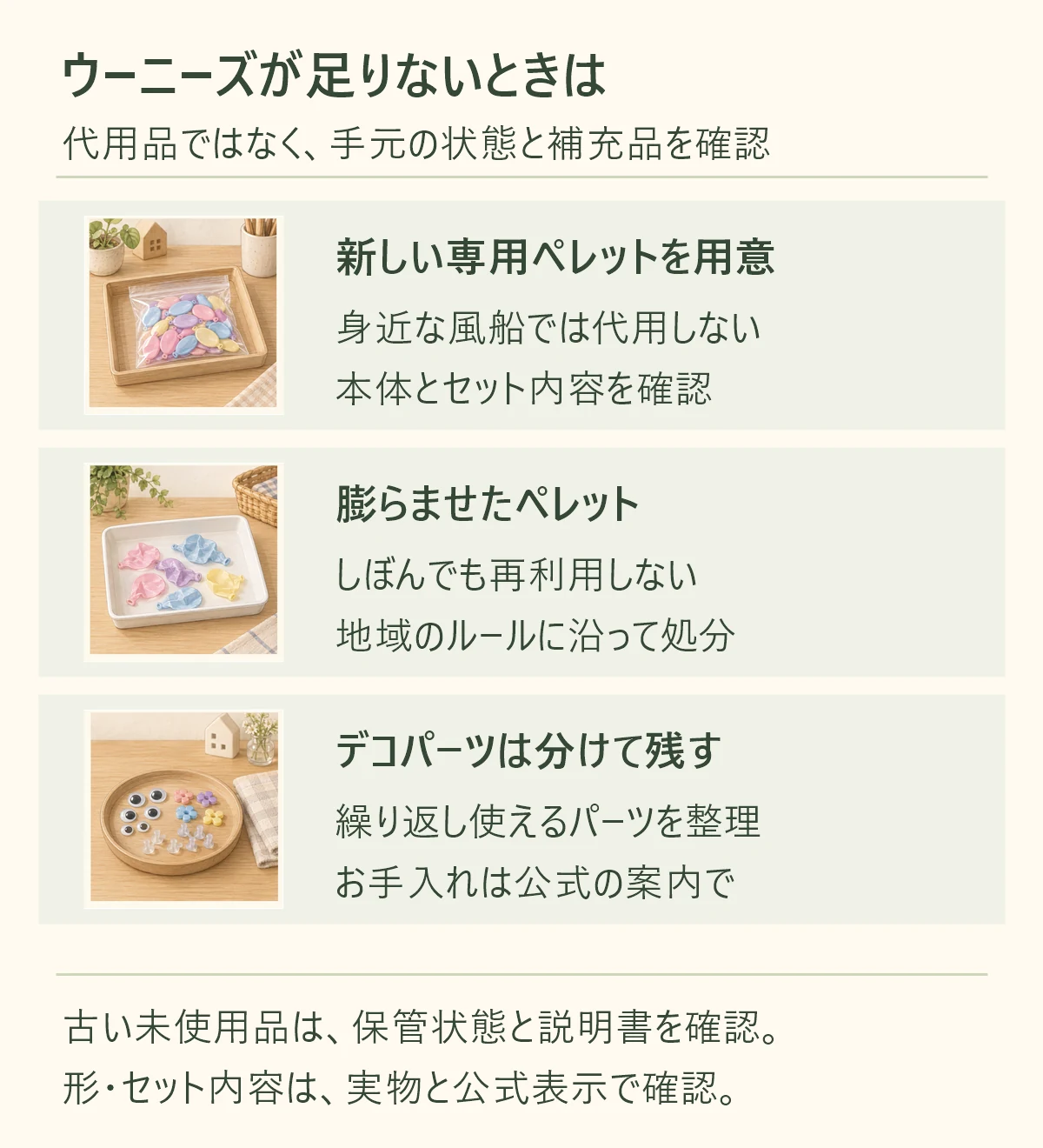 ウーニーズが足りないときの判断整理。身近な風船では代用せず専用ペレットを確認し、膨らませたペレットは再利用せず処分、デコパーツは分けて残す。古い未使用品は保管状態と説明書、補充品は本体とセット内容を確認する。