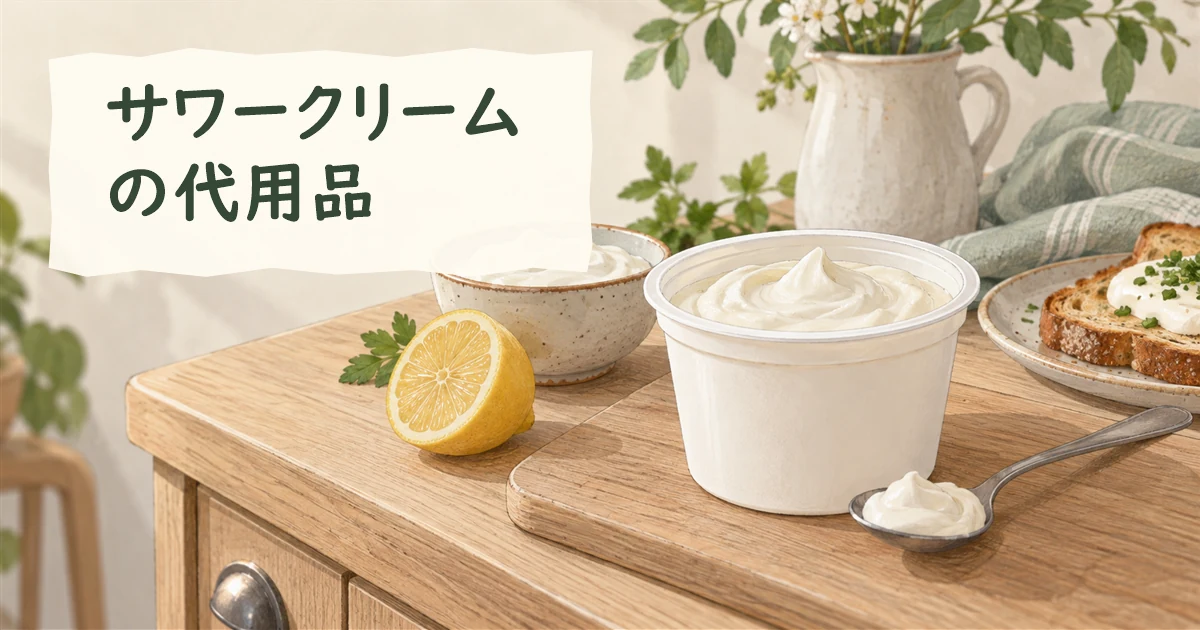 サワークリームの容器とヨーグルト、レモンを描いたイラスト